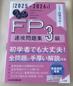 うかる! FP3級 速攻問題集 2025-2026年版のサムネイル