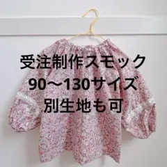 スモック　90〜130サイズ