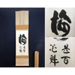 2026年最新】妙心寺 山田無文の人気アイテム - メルカリ