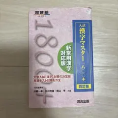入試漢字マスター1800+