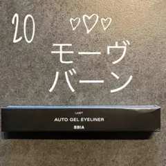 BBIA ピアー　ラストオートジェルアイライナー 20 モーブバーンのサムネイル