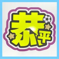 高橋恭平　うちわ文字　名前　ファンサ　手作り　なにわ男子のサムネイル