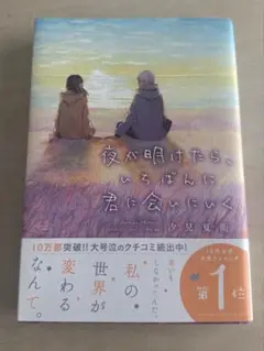 新品未使用 夜が明けたら、いろんな君に会いにいく