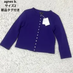 【新品タグ付き】 アニエスベー カーディガン プレッション サイズ2 裏起毛