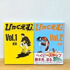 ひゃくえむ。100m Vol.3 初版 帯付き 魚豊 希少 漫画 単行本 - メルカリ