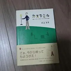 カエテミル