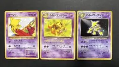 ポケモンカード ロケット団 旧裏 ケーシィ、ユンゲラー、フーディン 3