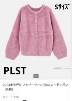 プラステ/2024年モデル/フェザーヤーン2WAYカーディガン/ピンク/Sサイズ