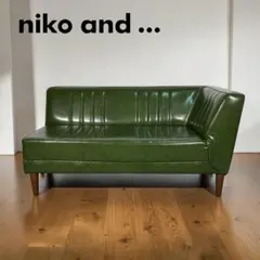 niko and… ニコアンド カウチソファR W1400 グリーン 2人掛け 幅140cm］ソファカウチR/クラシックダイナーシリーズ【大型家具
