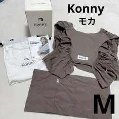 美品◆コニー 抱っこ紐 オリジナル モカ M