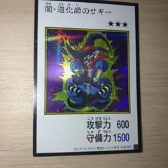 遊戯王 闇・道化師のサギー(カラーシークレット)