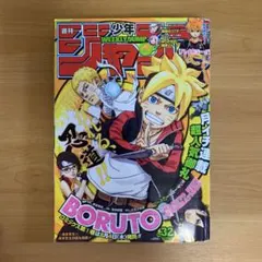 ヴィンテージ品 週刊少年ジャンプ 2016年32号 BORUTO表紙 ヴィンテージ品 週刊少年ジャンプ 2016年32号 BORUTO表紙 - メルカリ