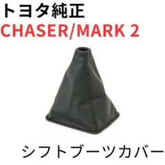 ☆マークⅡ、チェイサー(JZX100)用 シフトブーツ&リッドカバーセット