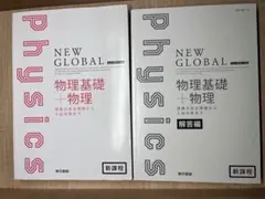 NEW GLOBAL Physics 2巻セット