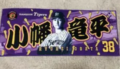 2026 阪神タイガース 勝利！第1弾シークレットフェイスタオル 才木選手