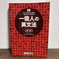 一億人の英文法 すべての日本人に贈る―「話すため」の英文法