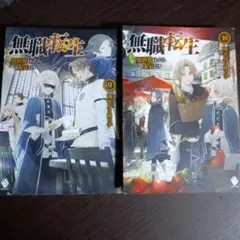 無職転生 10巻 ,11巻 セット