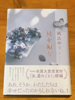 星を編む 凪良ゆう