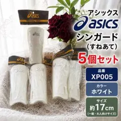 新品未開封 asics シンガード XP005 日本製 5個セット 17cmのサムネイル