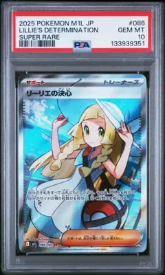 リーリエの決心　SR PSA10