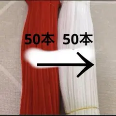赤 白 モール