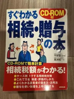CD未開封　すぐわかる相続・贈与の本 CD-ROM付