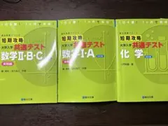 短期攻略 大学入学共通テスト 3冊、解答セット（数1A.数2B.化学）のサムネイル