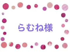 らむね様