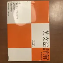 永田達三の英語英文法正答識別法 - メルカリ