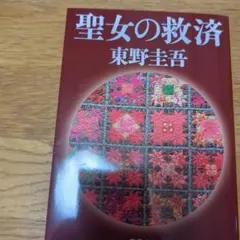 東野圭吾 小説 3冊セット