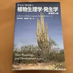 テイツザイガー 植物生理学・発生学 原著第6版 テイツ/ザイガー 植物生理学・発生学 原著第6版 (KS生命科学専門書