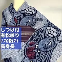 超美品 綿 有松絞り 本染浴衣 夏物 青 164裄72 濃紺 かんざし柄 トール