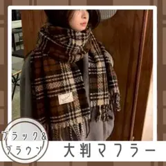 ブラウン系　チェック マフラー 大判 フリンジ付き　オフィス　防寒　節電