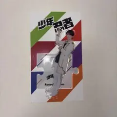 深田竜生 アクスタ