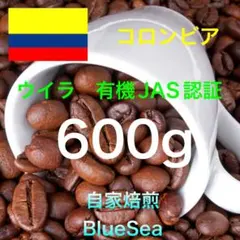 【自家焙煎珈琲】コロンビア　有機JAS認証600g(300g×2袋) 注文後焙煎のサムネイル