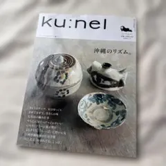 ku:nel クウネル 2008年7月1日号 vol.32 沖縄のリズム