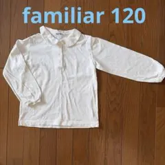 ファミリア ブラウス　女の子　120 小学校受験