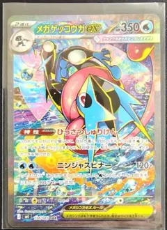 メガゲッコウガEX 350 HP SAR