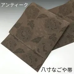 美品❗アンティーク 八寸なごや帯⭐つづれ織 ブラウン系 牡丹唐草 全通柄3530