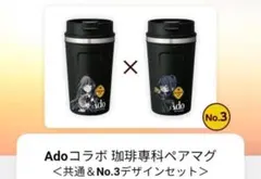 非売品】Ado コラボ 珈琲専科 ペアマグ 共通&No.3セット - メルカリ