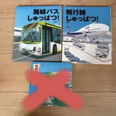 飛行機しゅっぱつ、路線バスしゅっぱつ、新幹線のたび
