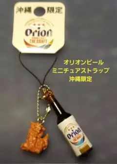 沖縄限定 Orion THE DRAFT ビール シーサー ストラップ