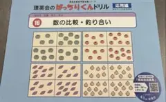理英会ばっちりくんドリル 47 パズル　16 数の比較