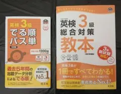 英検3級 でる順パス単 & 総合対策教本