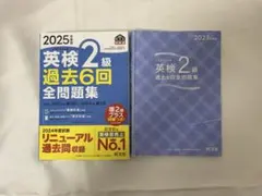 英検2級 過去6回全問題集 2025年度版　セット