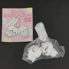 ちいかわフィギュアキーホルダー２ ちいかわ(W)未開封新品　匿名配送
