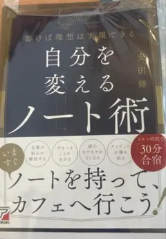 自分を変えるノート術