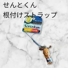 せんとくん 平城遷都1300年祭 根付けストラップ
