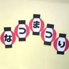なつまつり②　提灯　ちょうちん　夏祭り　壁面飾り　7月　8月のサムネイル
