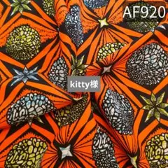 2㍎✧アフリカ布AF920✧アフリカンプリント✧アフリカンファブリック